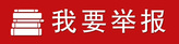 我要举报