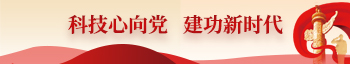 科技心向党建功新时代